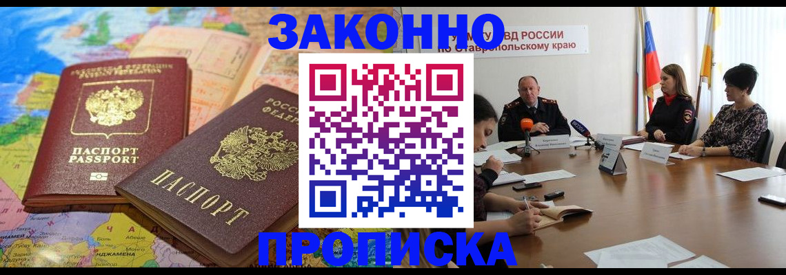 прописка в квартире в Невинномысске